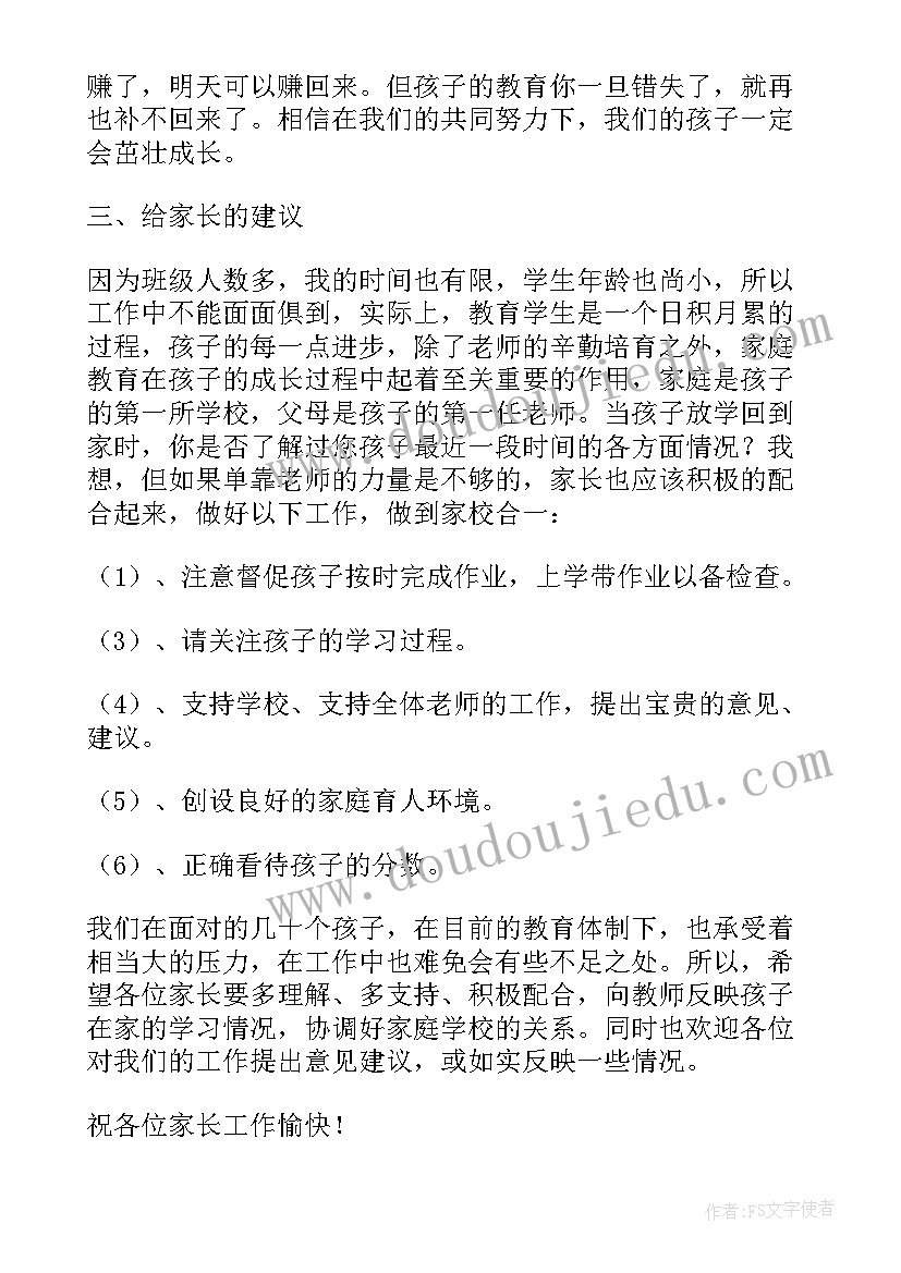 最新小学一年级家长会班主任发言稿(精选8篇)