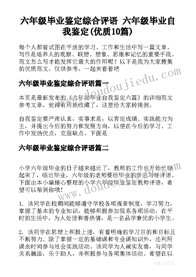 六年级毕业鉴定综合评语 六年级毕业自我鉴定(优质10篇)