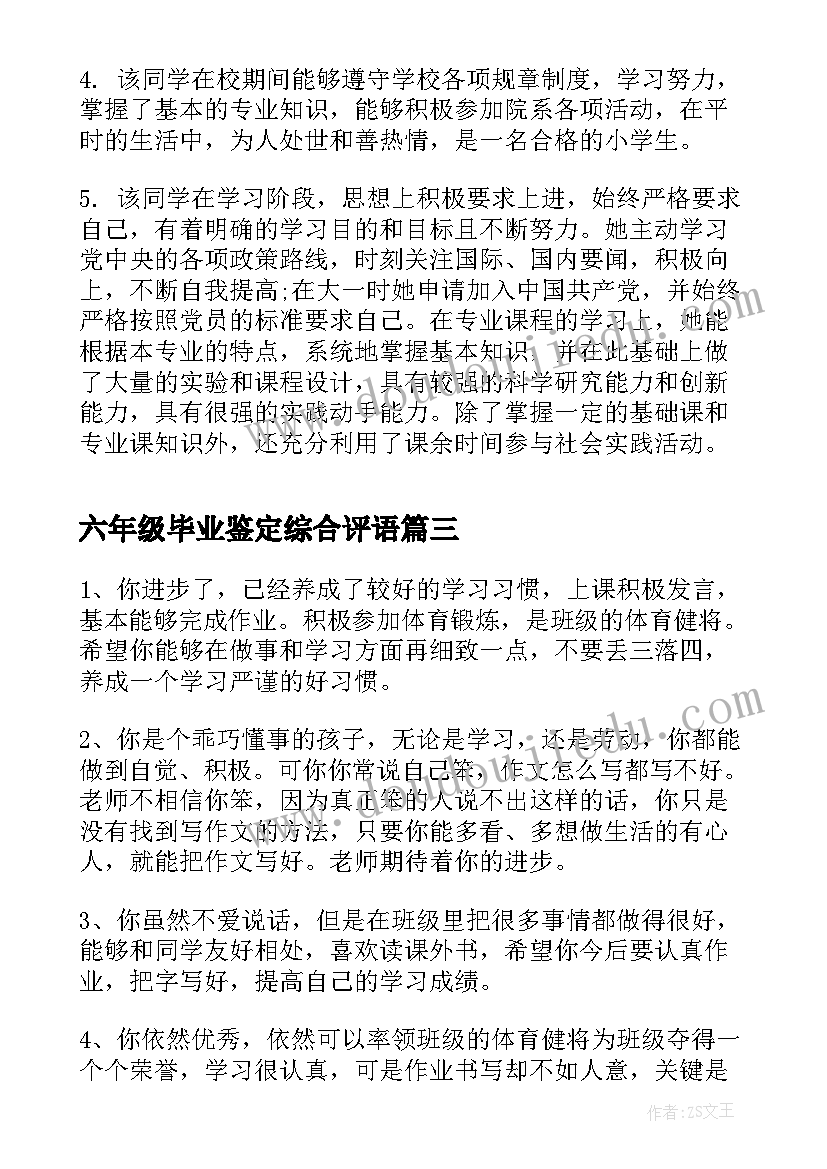 六年级毕业鉴定综合评语 六年级毕业自我鉴定(优质10篇)