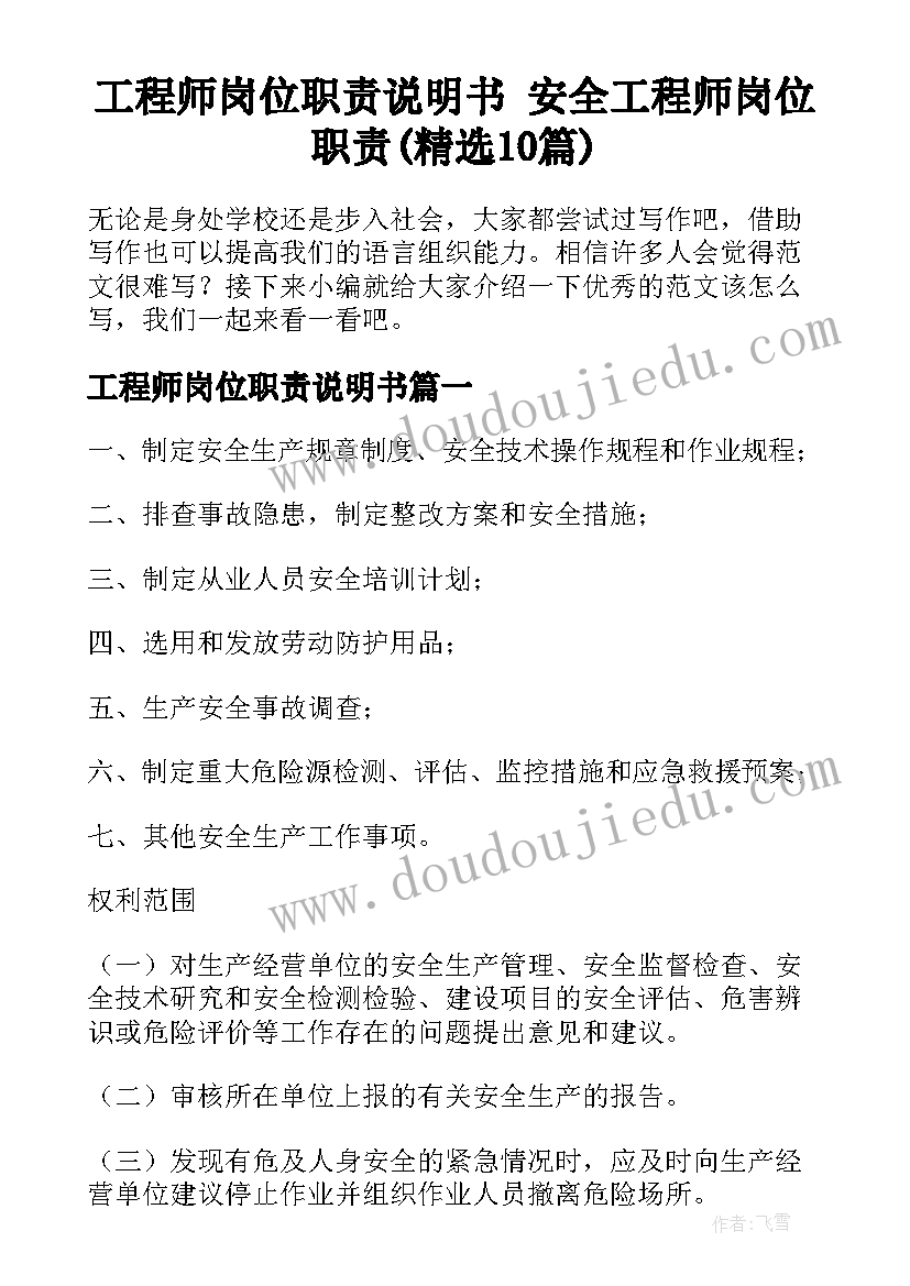 工程师岗位职责说明书 安全工程师岗位职责(精选10篇)