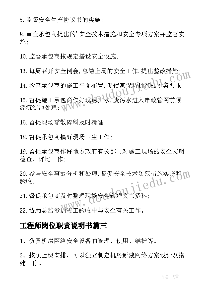 工程师岗位职责说明书 安全工程师岗位职责(精选10篇)