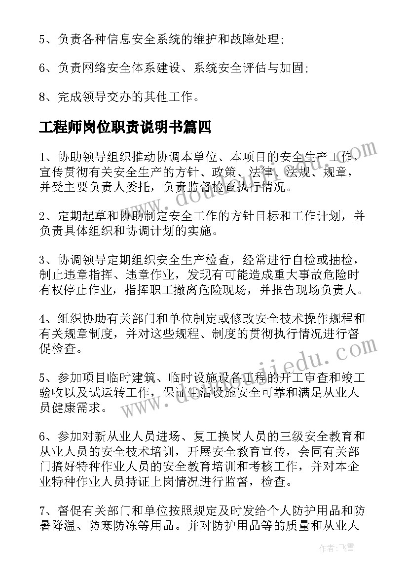 工程师岗位职责说明书 安全工程师岗位职责(精选10篇)