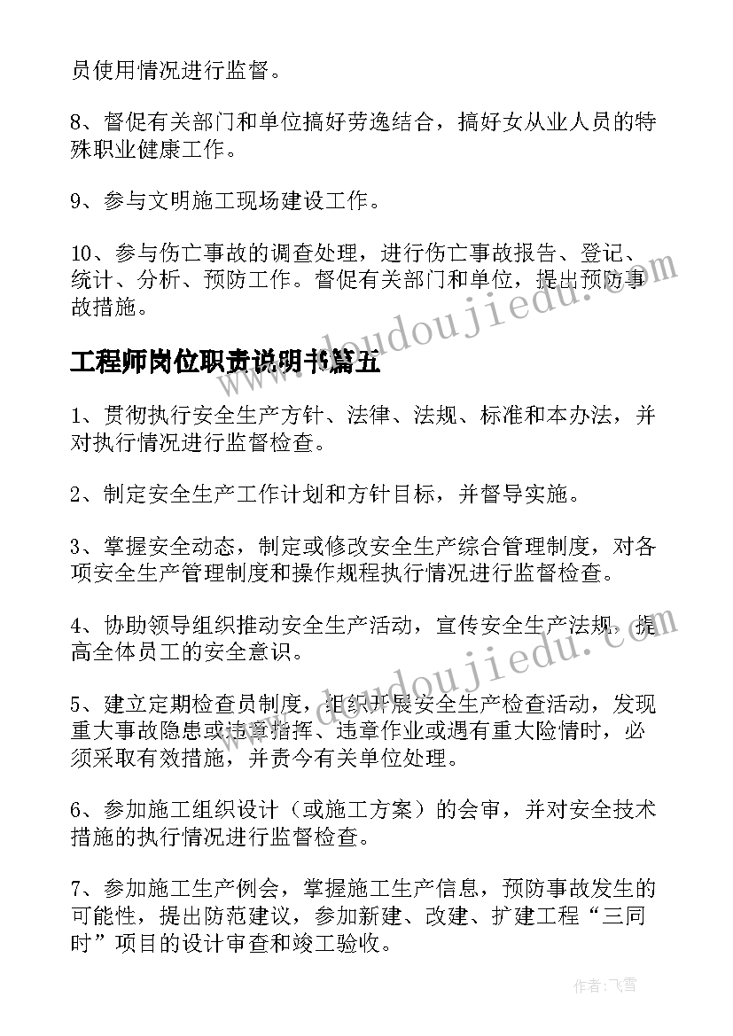 工程师岗位职责说明书 安全工程师岗位职责(精选10篇)