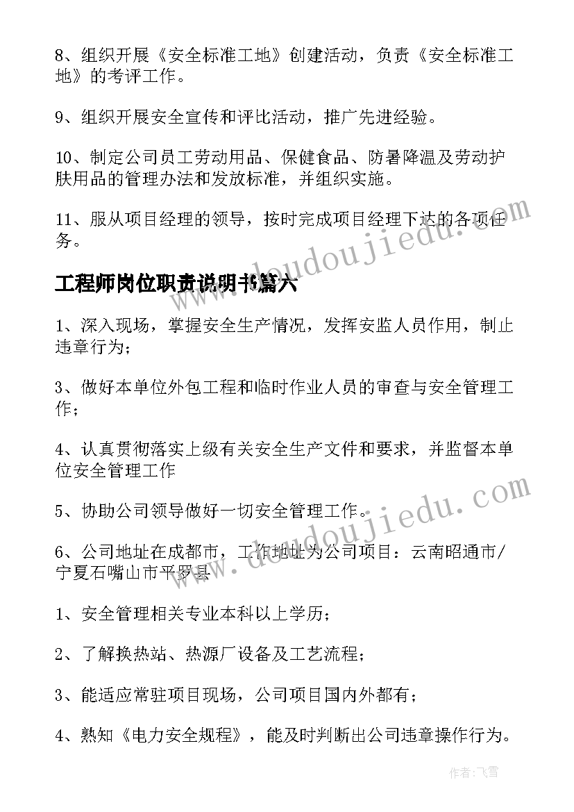 工程师岗位职责说明书 安全工程师岗位职责(精选10篇)