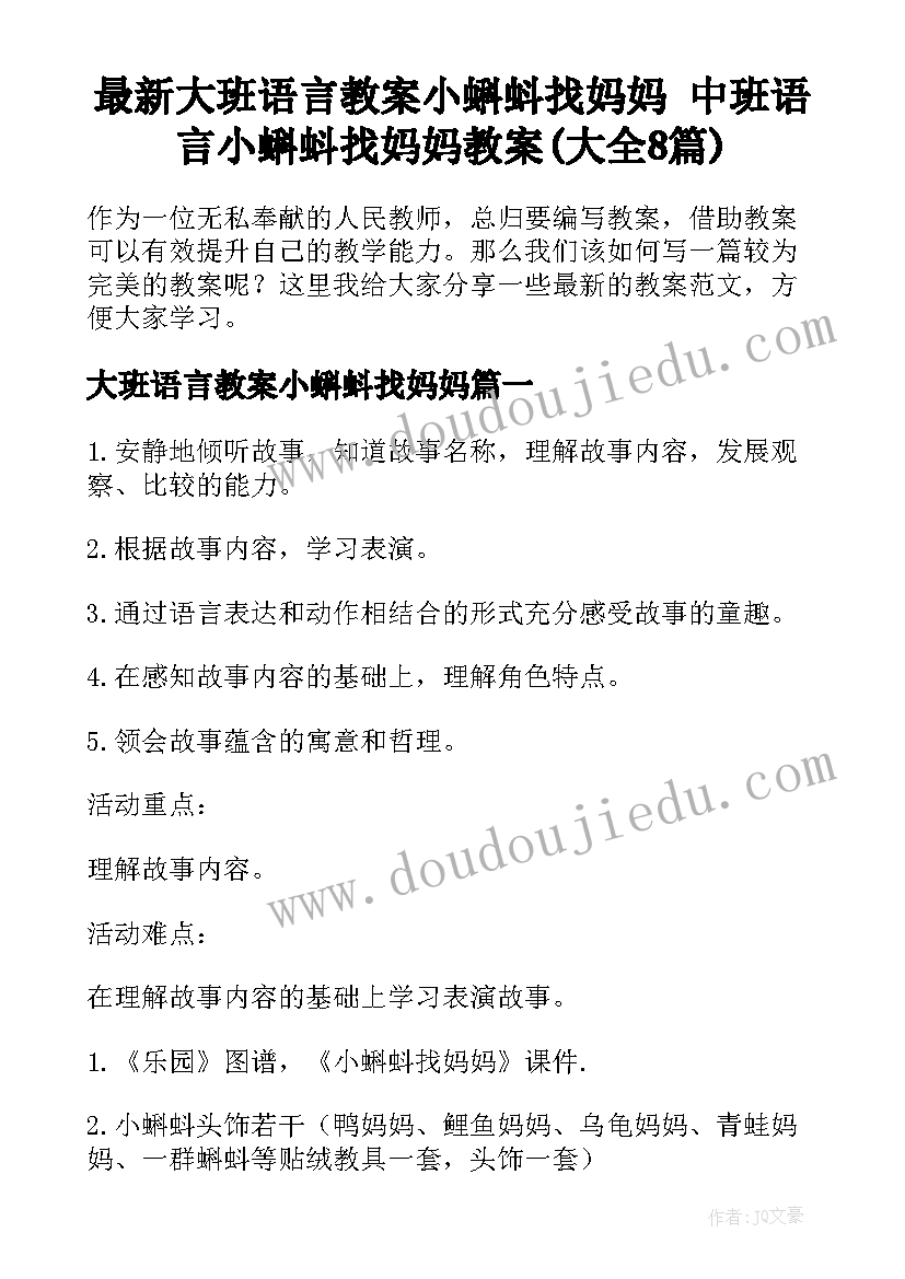 最新大班语言教案小蝌蚪找妈妈 中班语言小蝌蚪找妈妈教案(大全8篇)