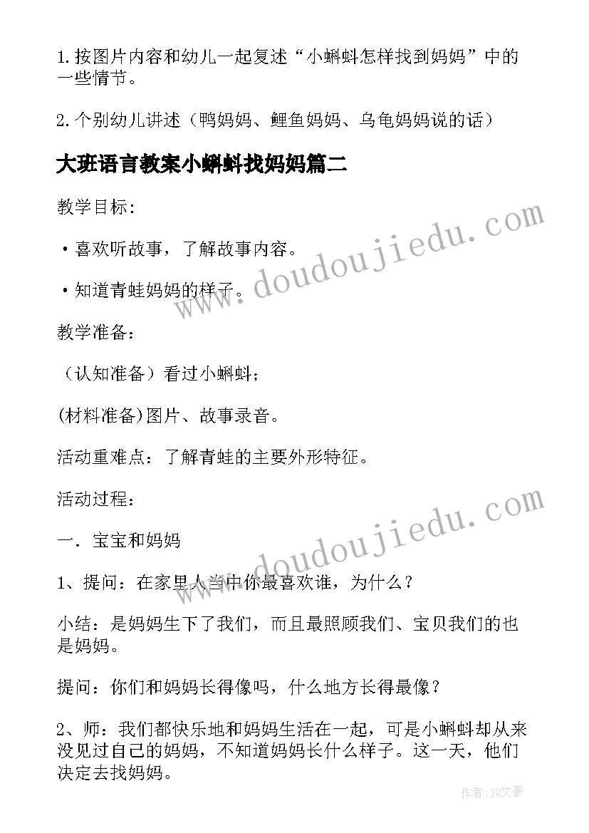 最新大班语言教案小蝌蚪找妈妈 中班语言小蝌蚪找妈妈教案(大全8篇)