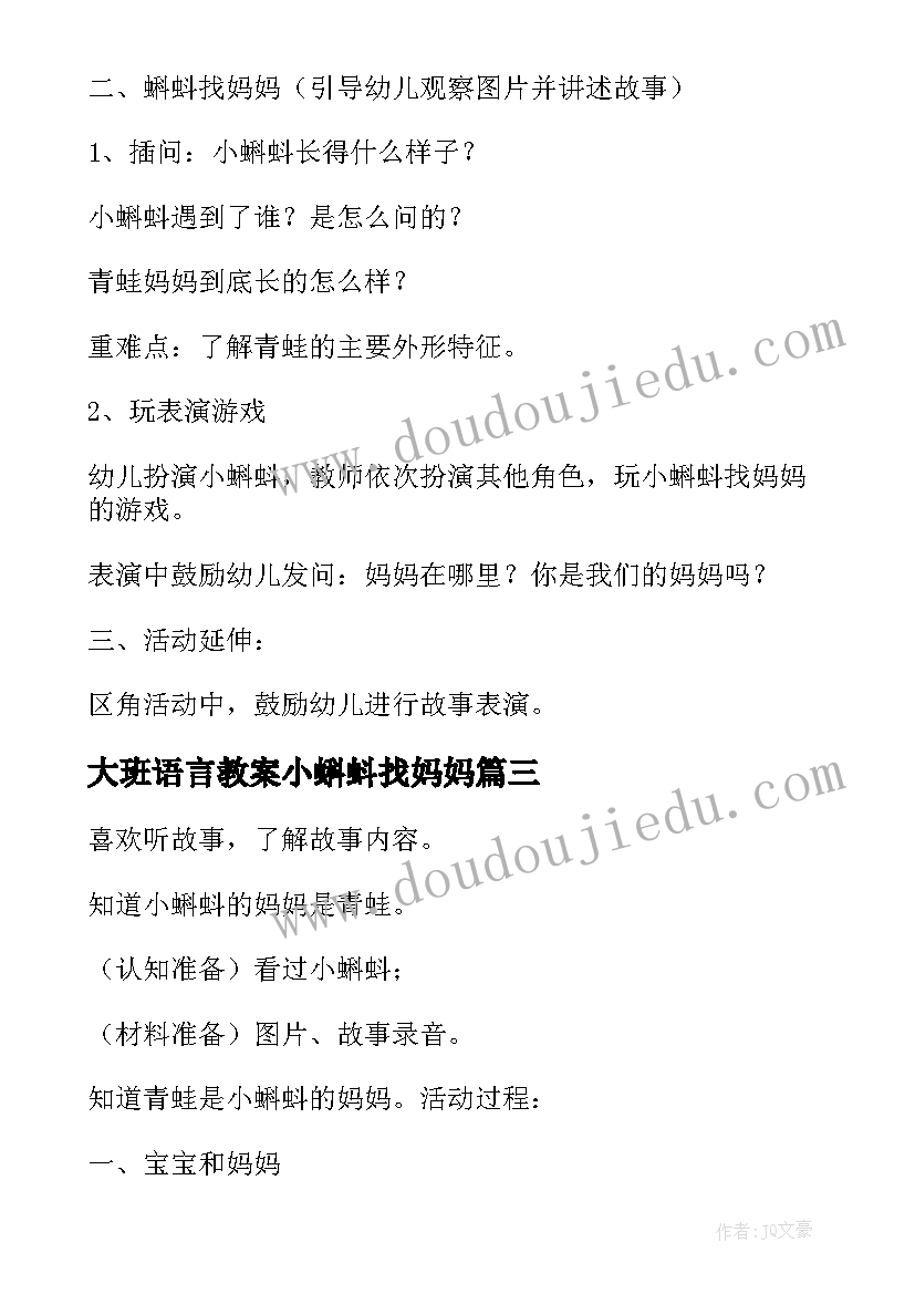 最新大班语言教案小蝌蚪找妈妈 中班语言小蝌蚪找妈妈教案(大全8篇)