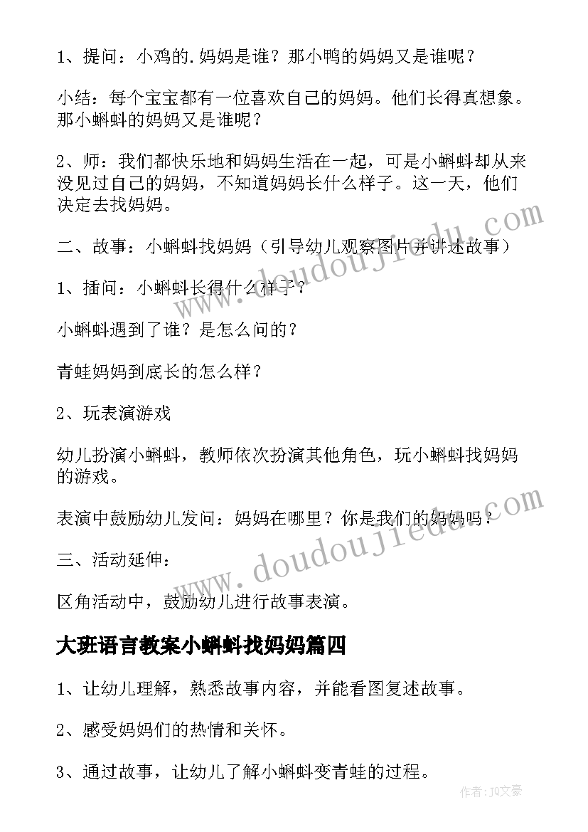 最新大班语言教案小蝌蚪找妈妈 中班语言小蝌蚪找妈妈教案(大全8篇)