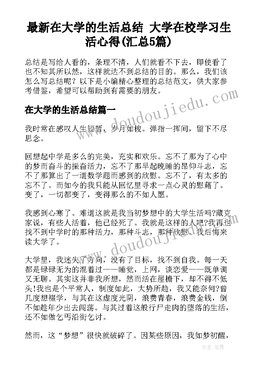 最新在大学的生活总结 大学在校学习生活心得(汇总5篇)