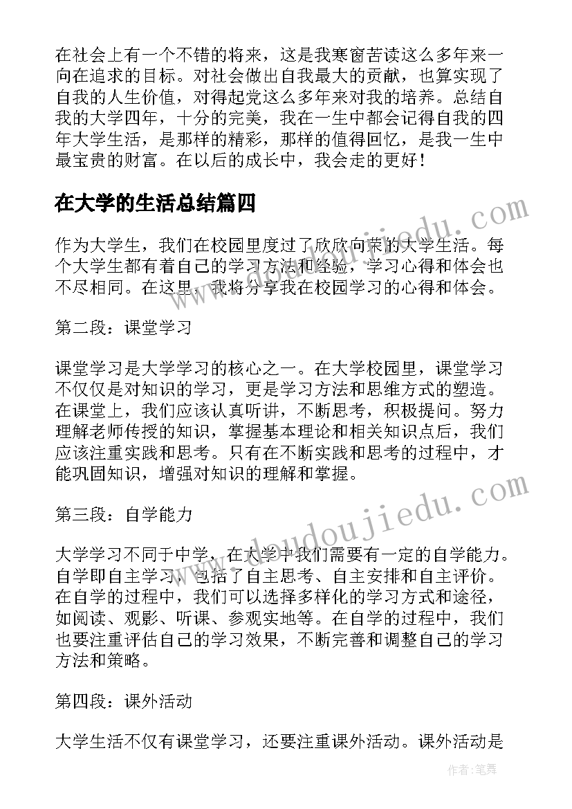 最新在大学的生活总结 大学在校学习生活心得(汇总5篇)