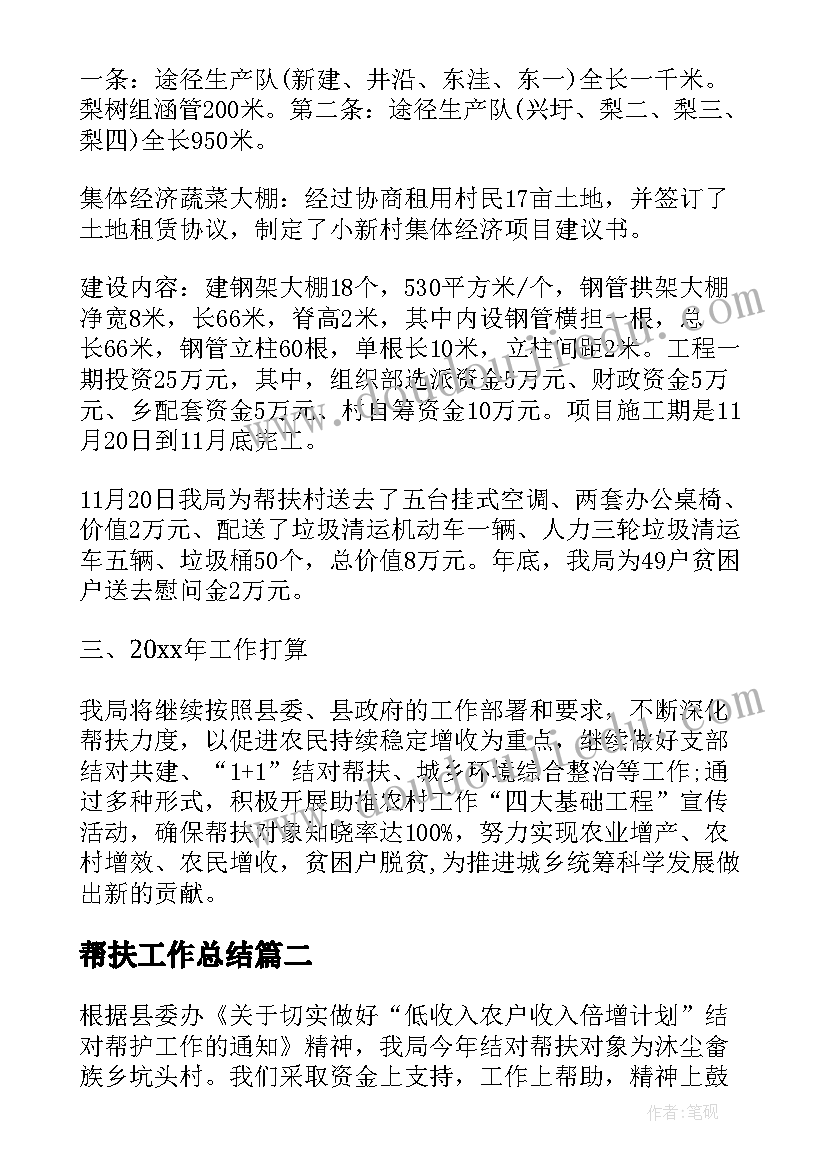 最新帮扶工作总结(优质5篇)