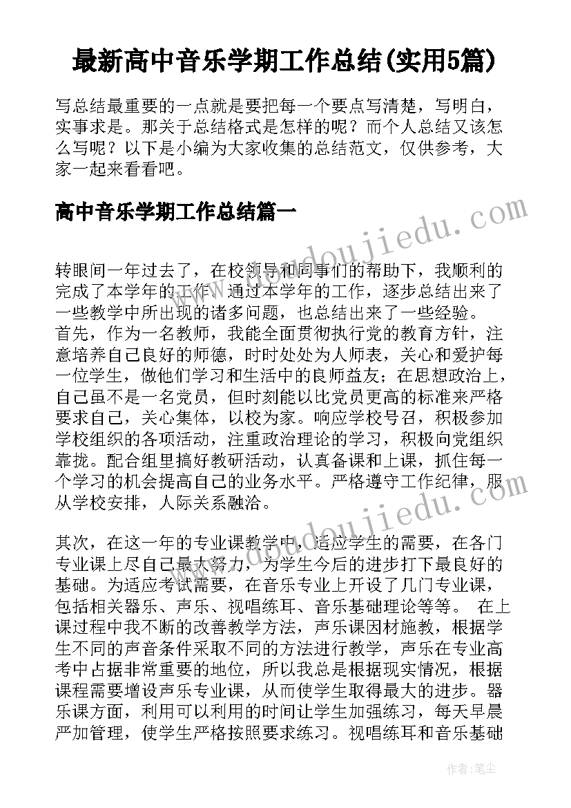 最新高中音乐学期工作总结(实用5篇)