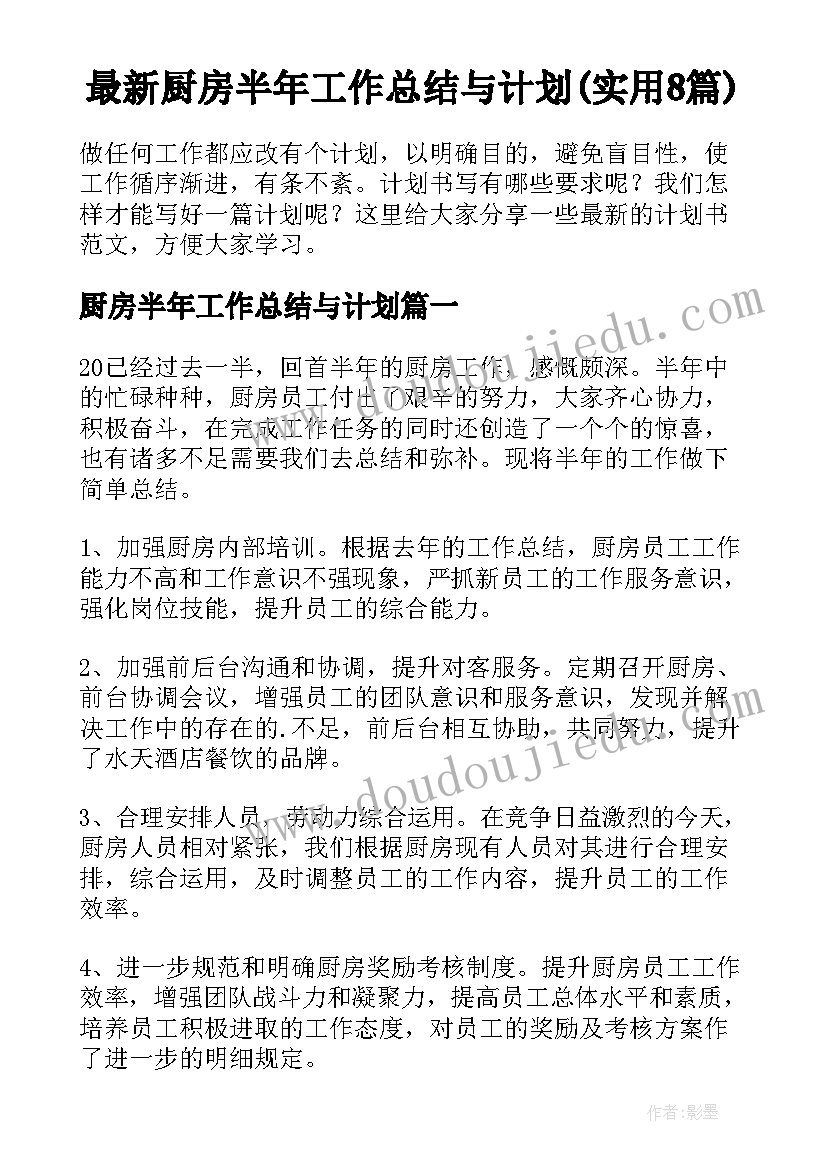 最新厨房半年工作总结与计划(实用8篇)