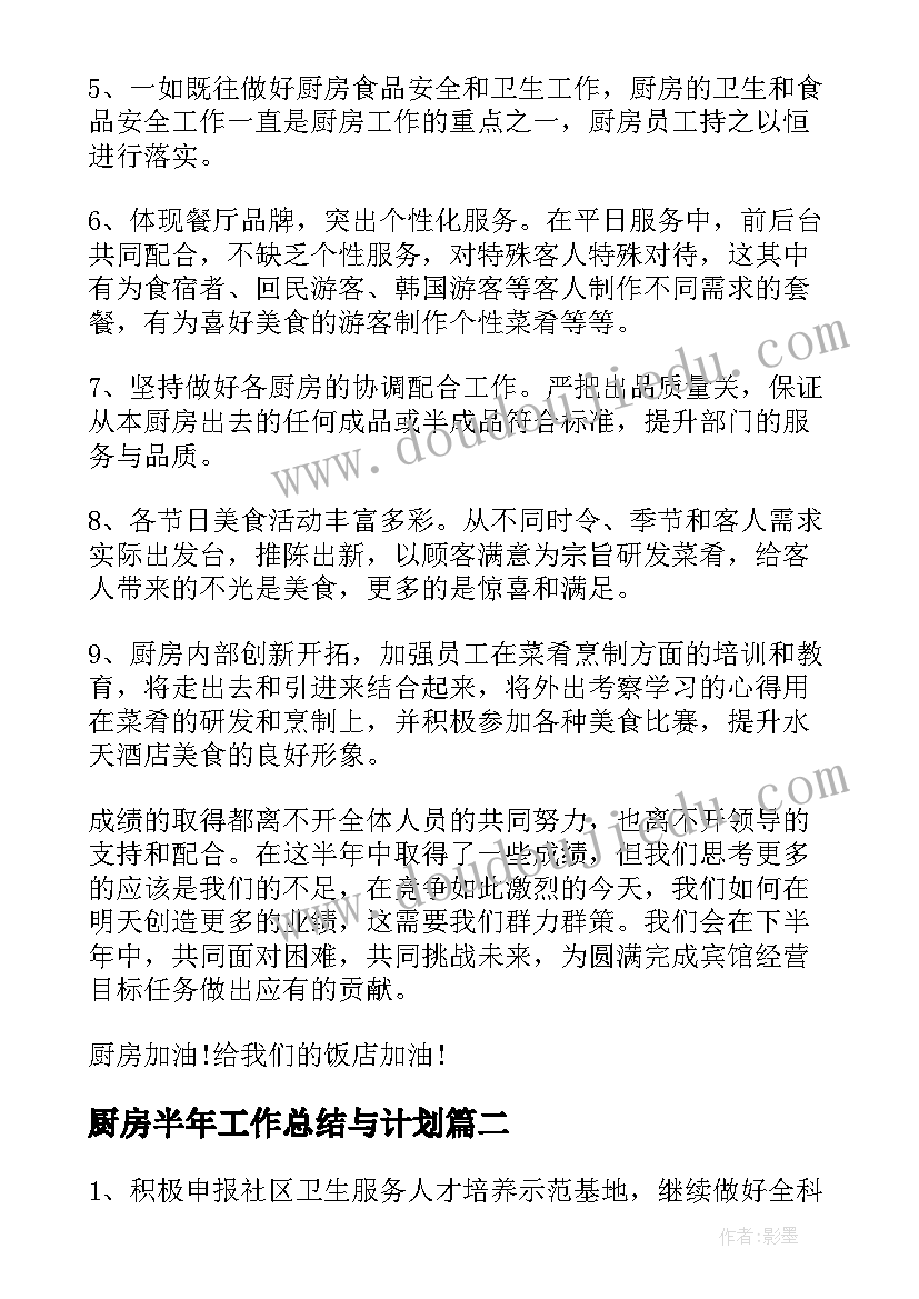 最新厨房半年工作总结与计划(实用8篇)