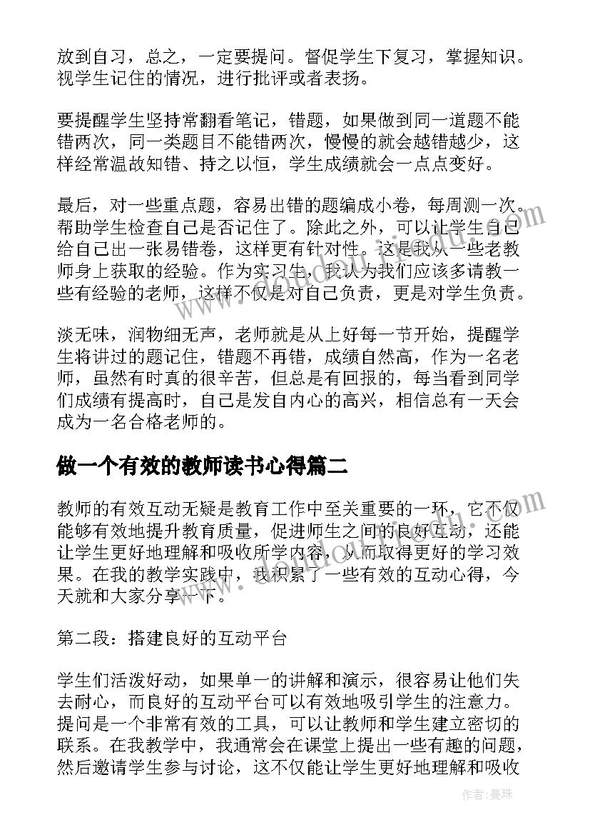 最新做一个有效的教师读书心得(优秀10篇)