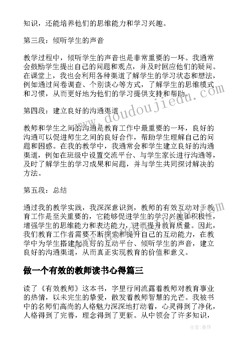 最新做一个有效的教师读书心得(优秀10篇)