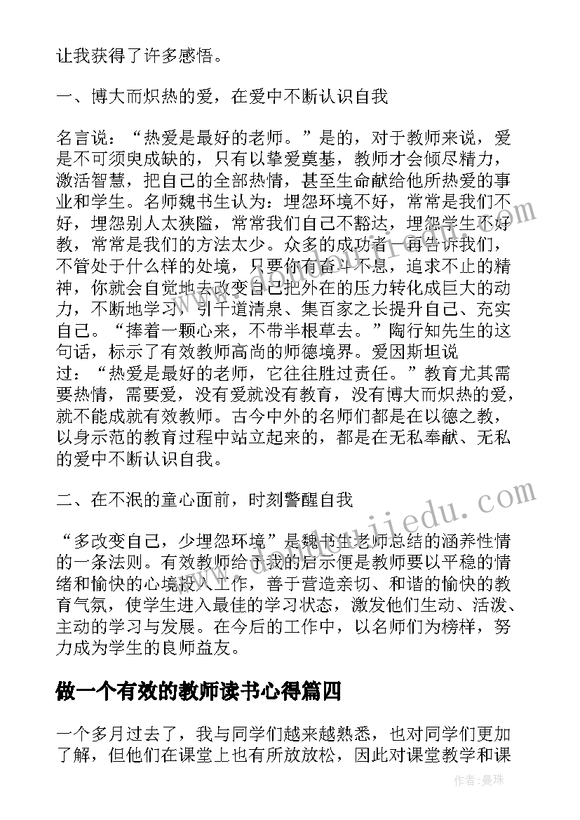 最新做一个有效的教师读书心得(优秀10篇)