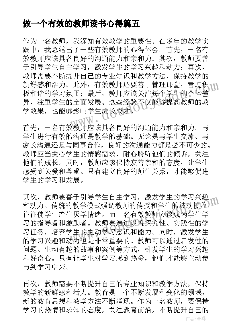 最新做一个有效的教师读书心得(优秀10篇)