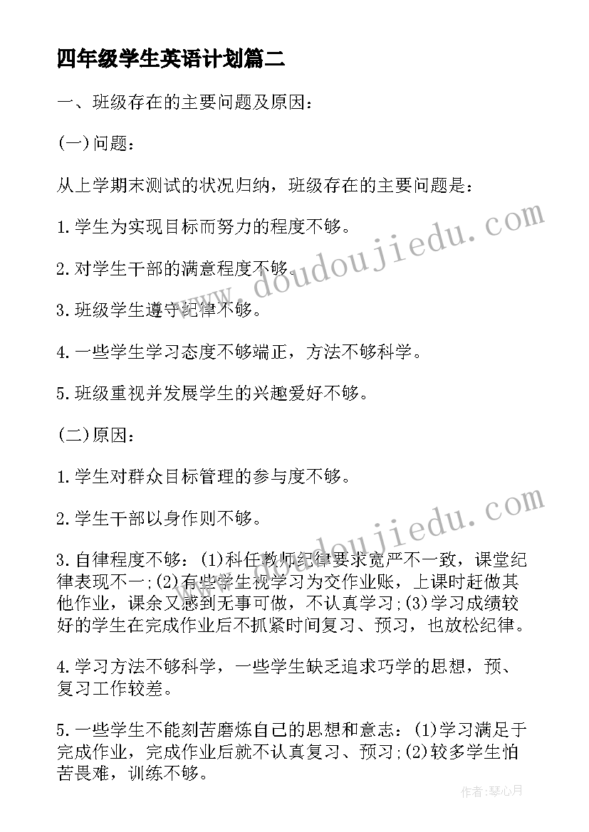 最新四年级学生英语计划(精选8篇)