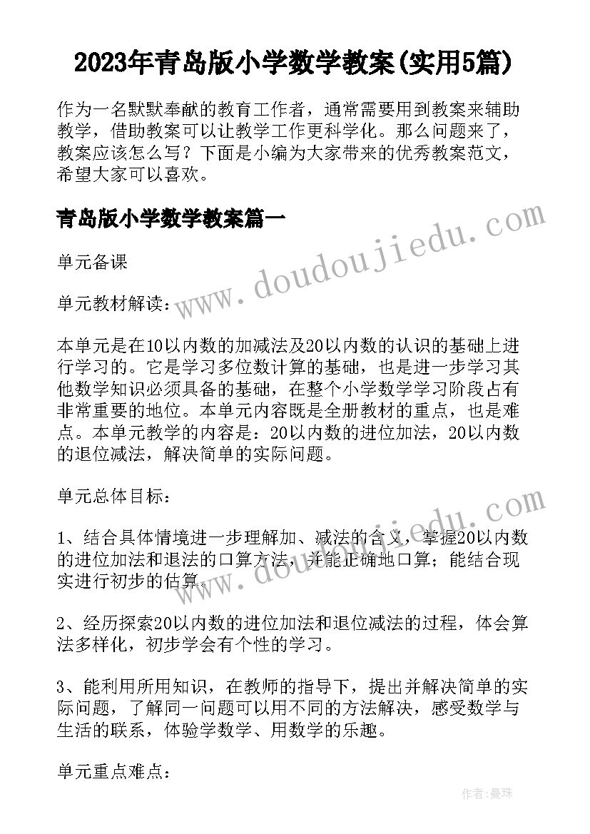 2023年青岛版小学数学教案(实用5篇)