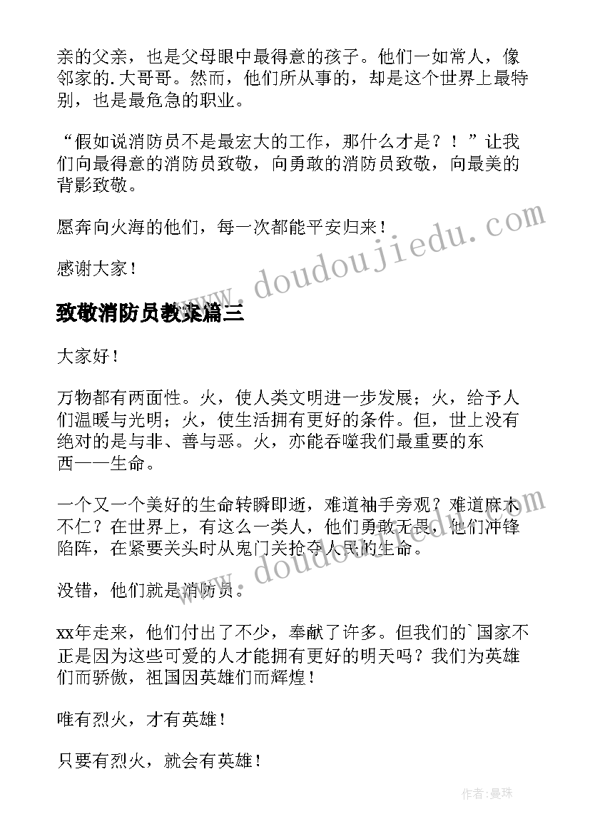 最新致敬消防员教案(模板6篇)