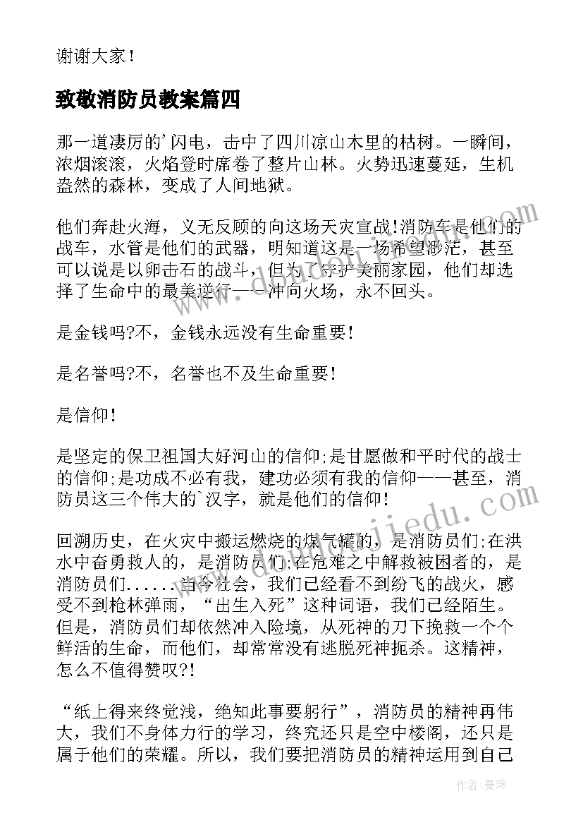 最新致敬消防员教案(模板6篇)