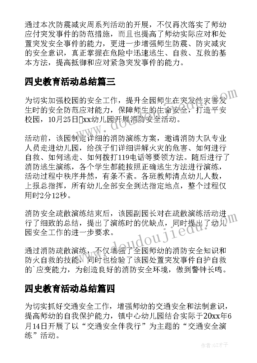 2023年四史教育活动总结(优质5篇)