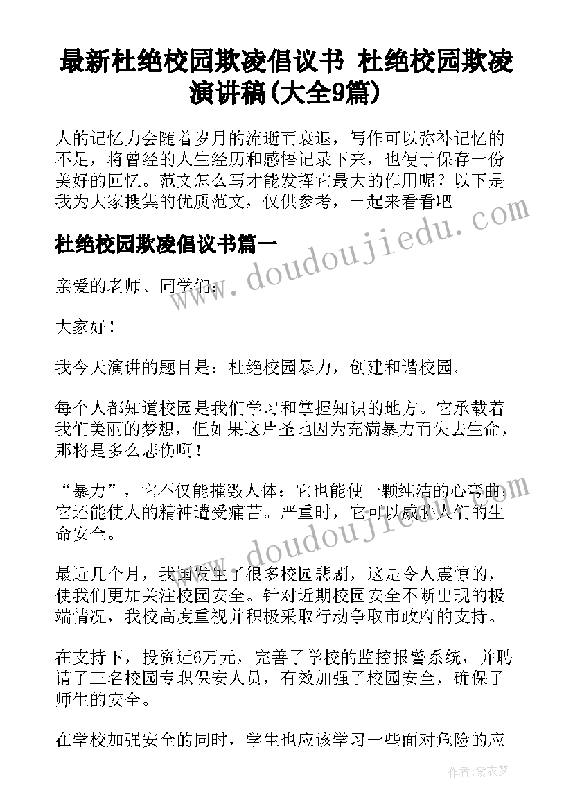 最新杜绝校园欺凌倡议书 杜绝校园欺凌演讲稿(大全9篇)