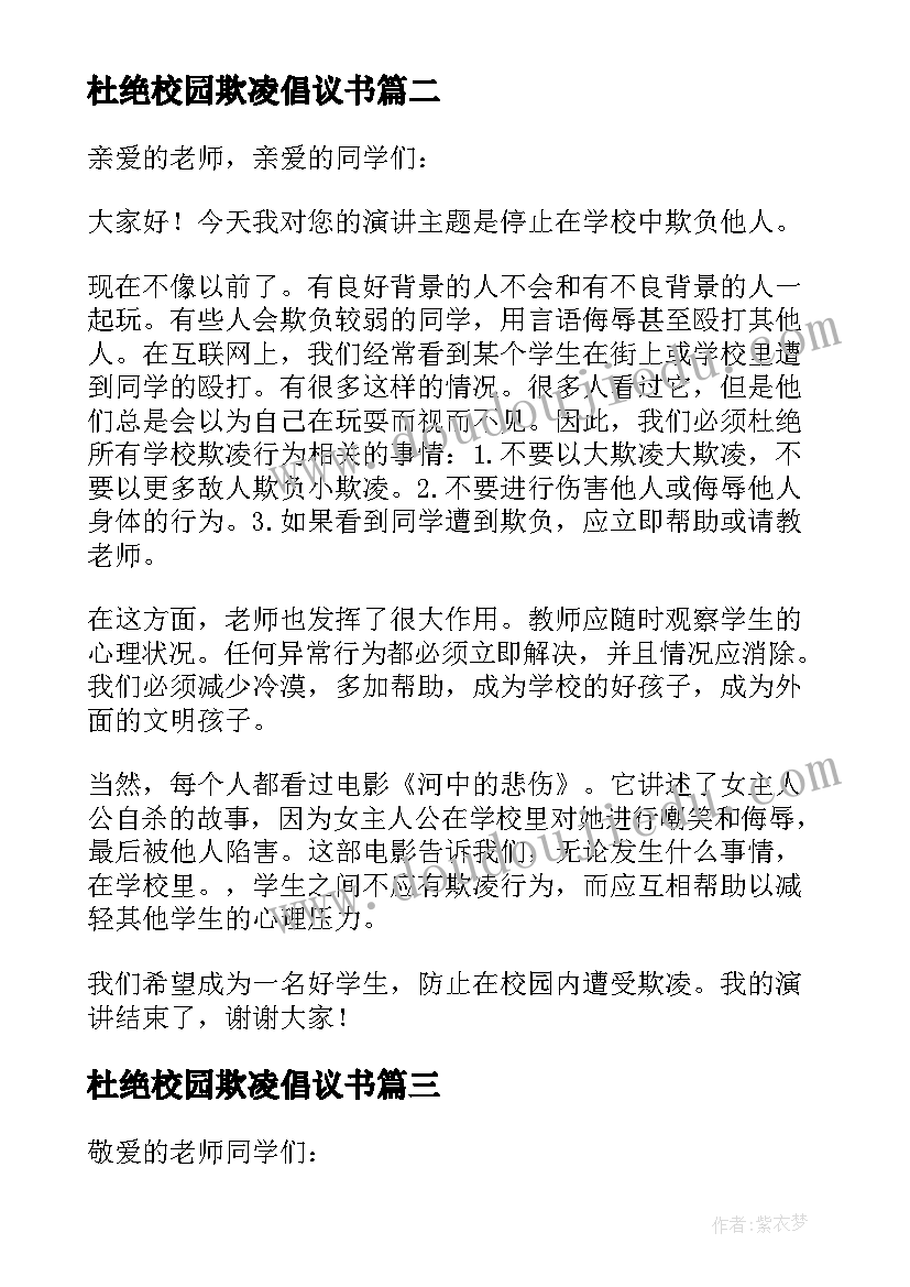 最新杜绝校园欺凌倡议书 杜绝校园欺凌演讲稿(大全9篇)