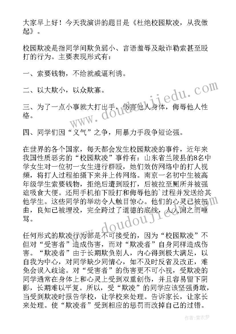 最新杜绝校园欺凌倡议书 杜绝校园欺凌演讲稿(大全9篇)