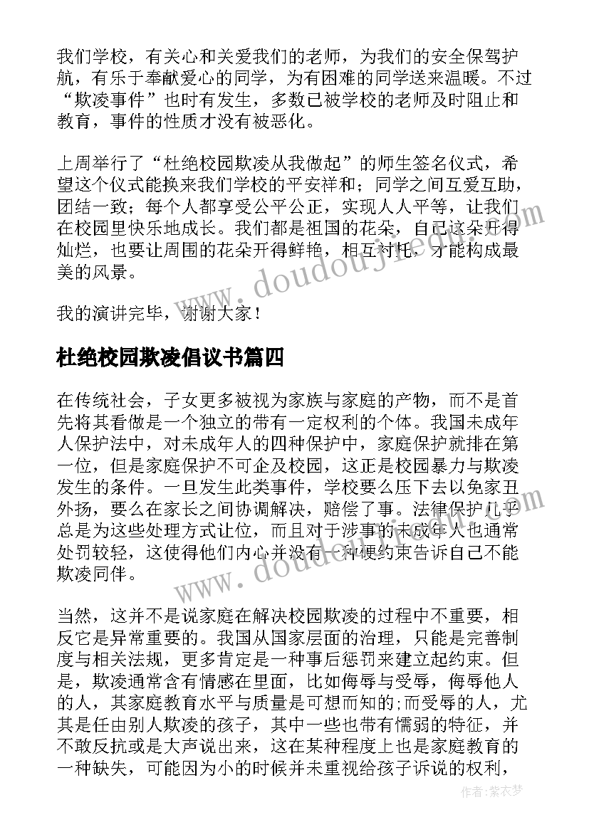 最新杜绝校园欺凌倡议书 杜绝校园欺凌演讲稿(大全9篇)