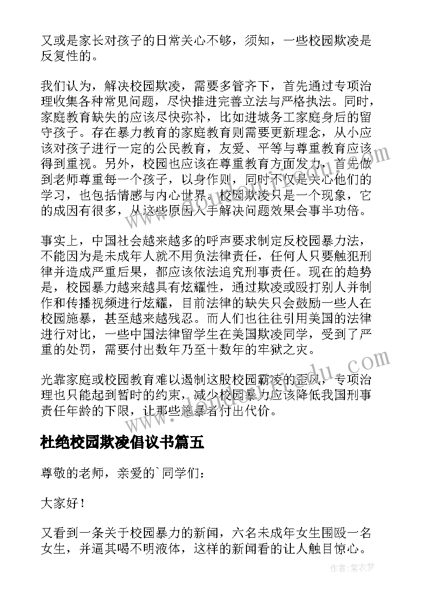 最新杜绝校园欺凌倡议书 杜绝校园欺凌演讲稿(大全9篇)