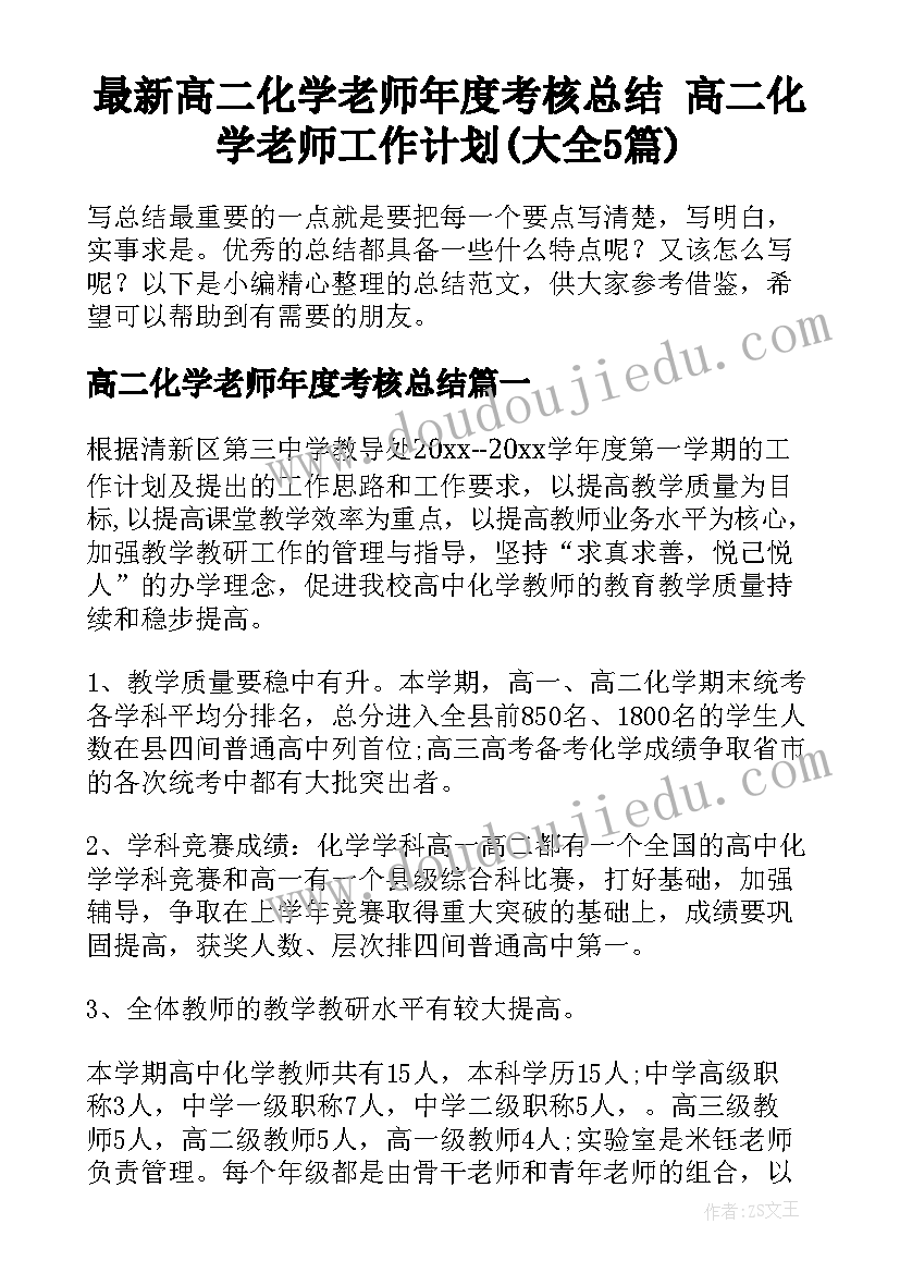 最新高二化学老师年度考核总结 高二化学老师工作计划(大全5篇)