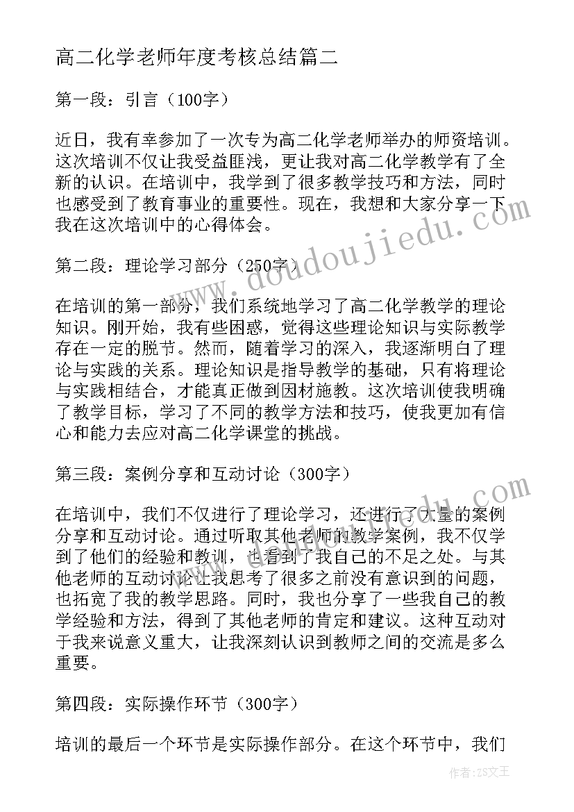 最新高二化学老师年度考核总结 高二化学老师工作计划(大全5篇)