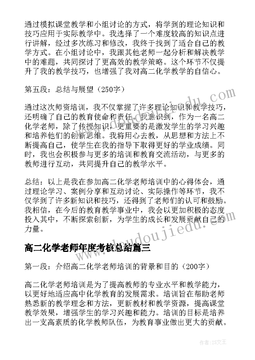 最新高二化学老师年度考核总结 高二化学老师工作计划(大全5篇)