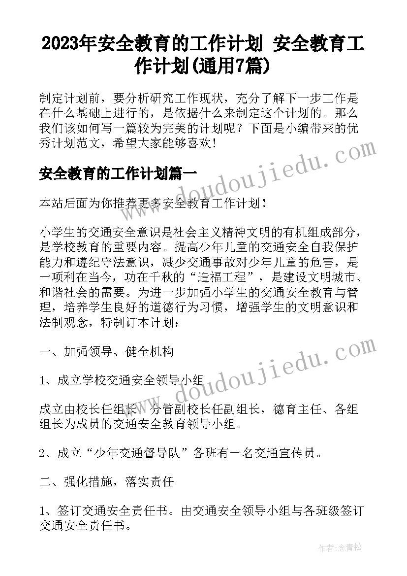 2023年安全教育的工作计划 安全教育工作计划(通用7篇)