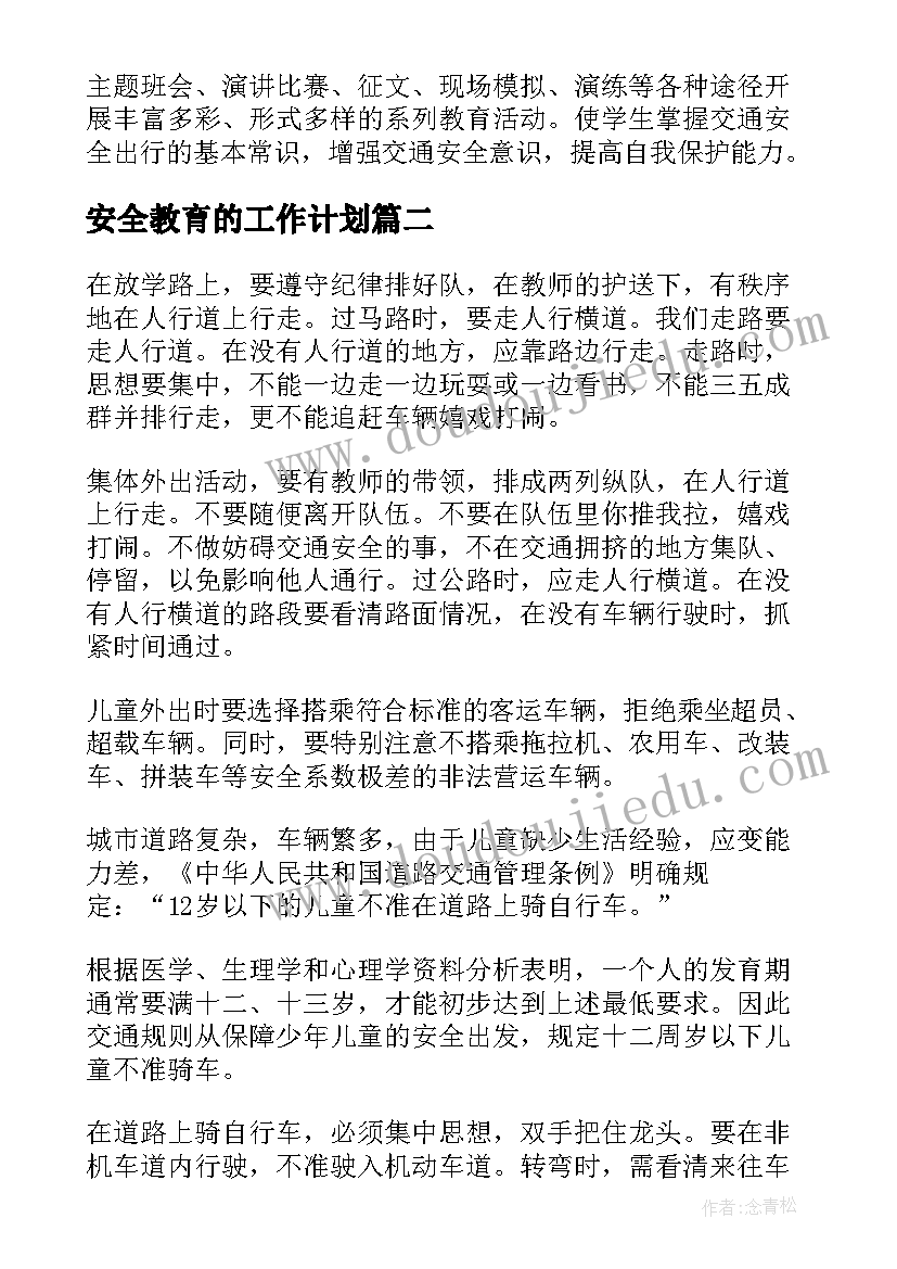 2023年安全教育的工作计划 安全教育工作计划(通用7篇)