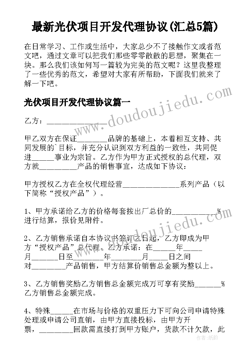 最新光伏项目开发代理协议(汇总5篇)