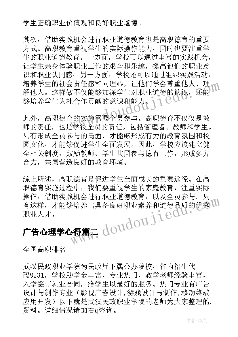 最新广告心理学心得 高职德育心得体会(实用7篇)