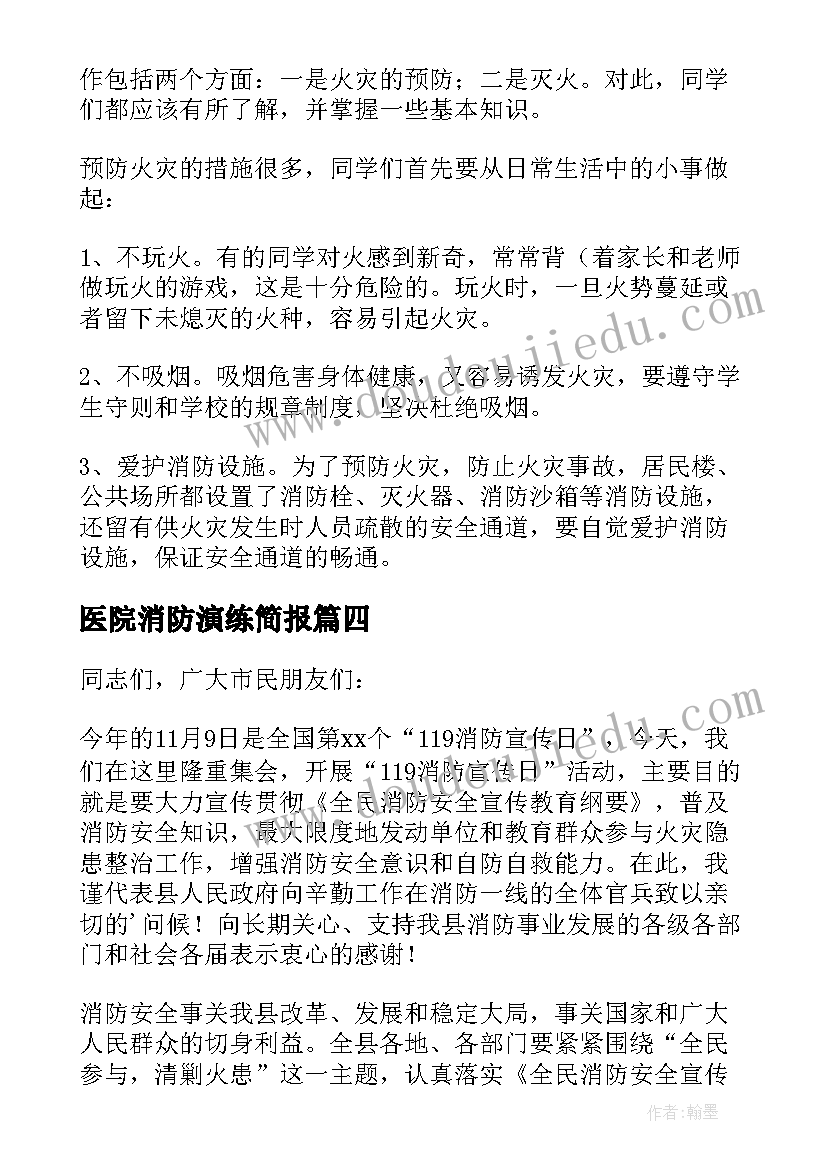 2023年医院消防演练简报(大全5篇)