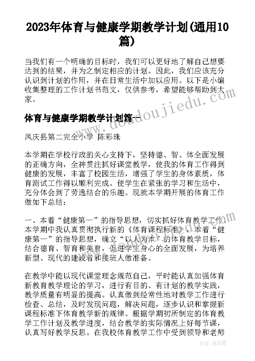 2023年体育与健康学期教学计划(通用10篇)