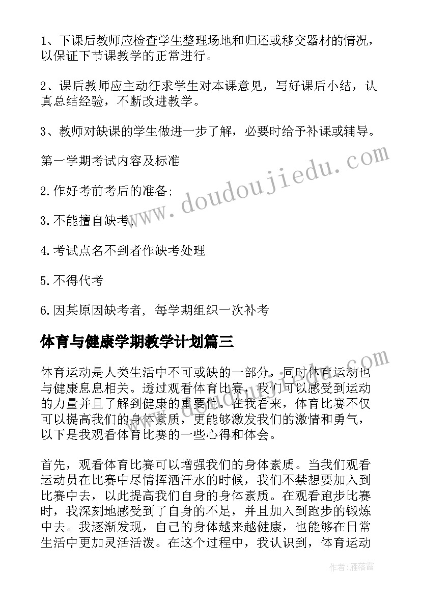 2023年体育与健康学期教学计划(通用10篇)