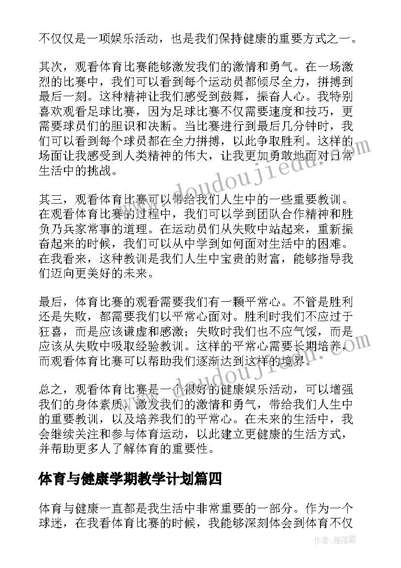 2023年体育与健康学期教学计划(通用10篇)