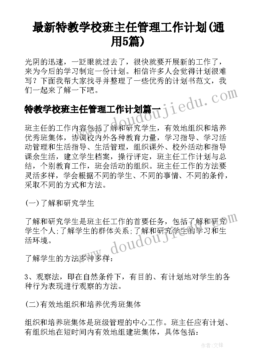 最新特教学校班主任管理工作计划(通用5篇)