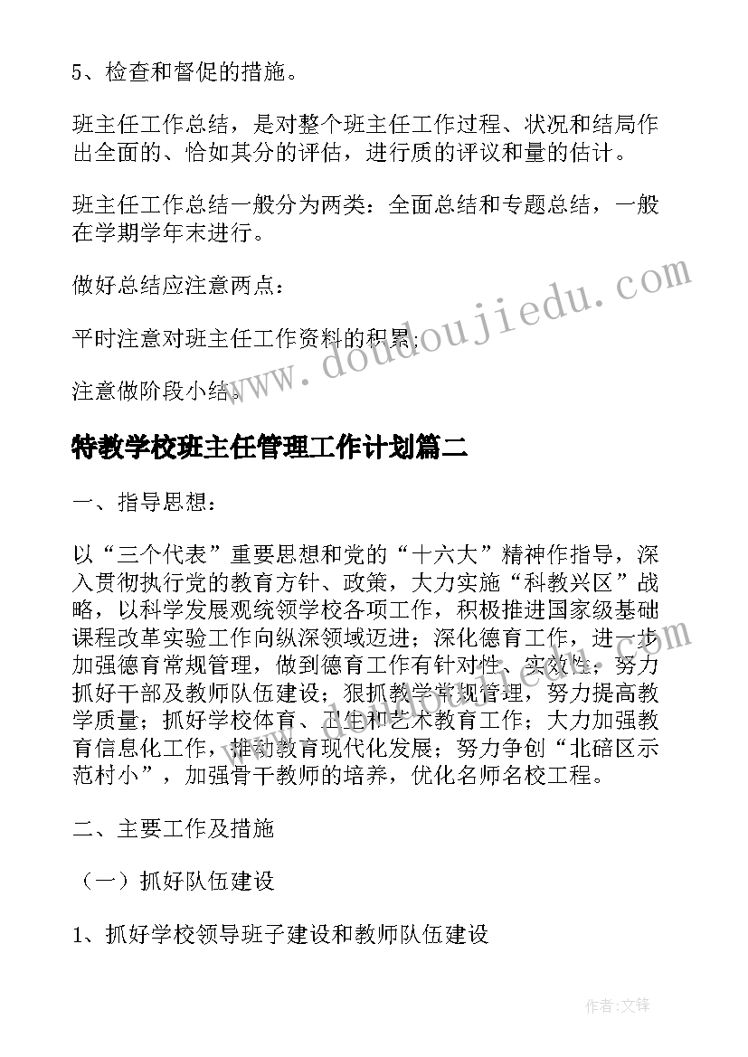 最新特教学校班主任管理工作计划(通用5篇)