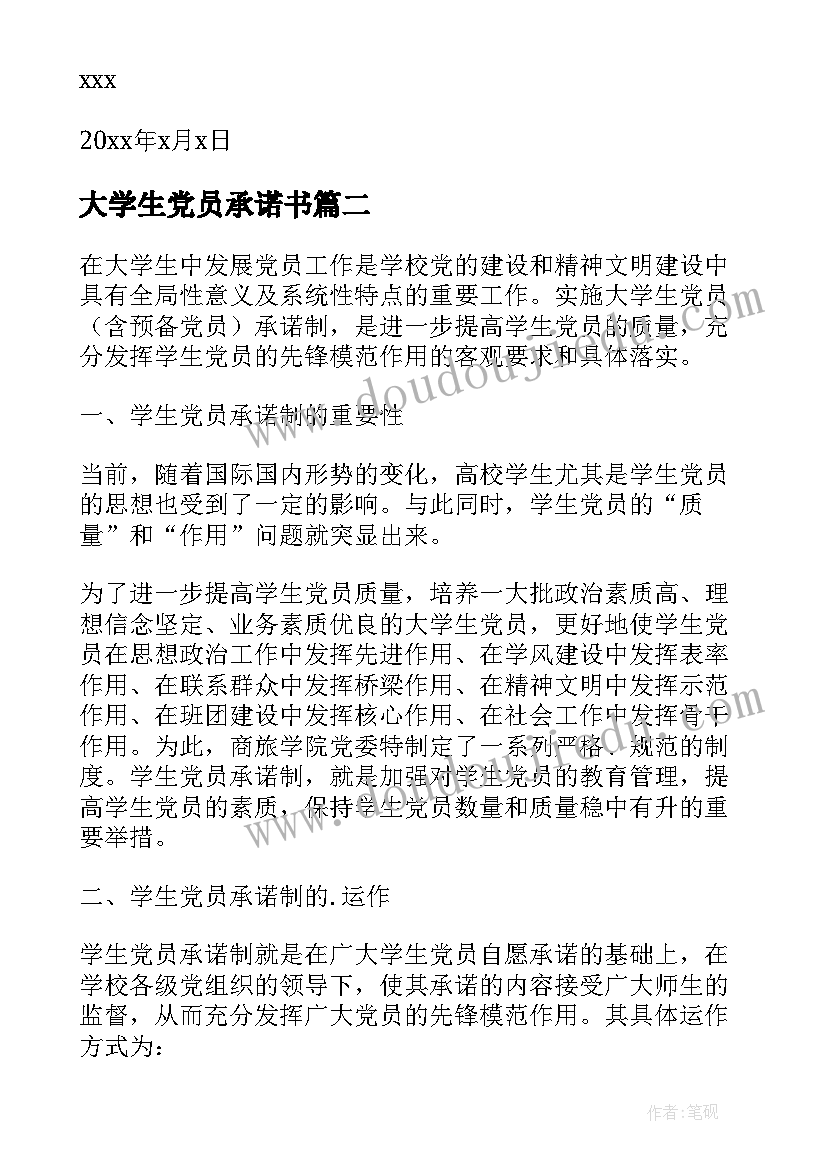 大学生党员承诺书(优质5篇)