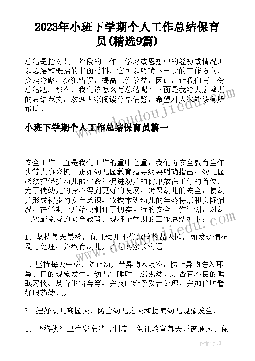 2023年小班下学期个人工作总结保育员(精选9篇)