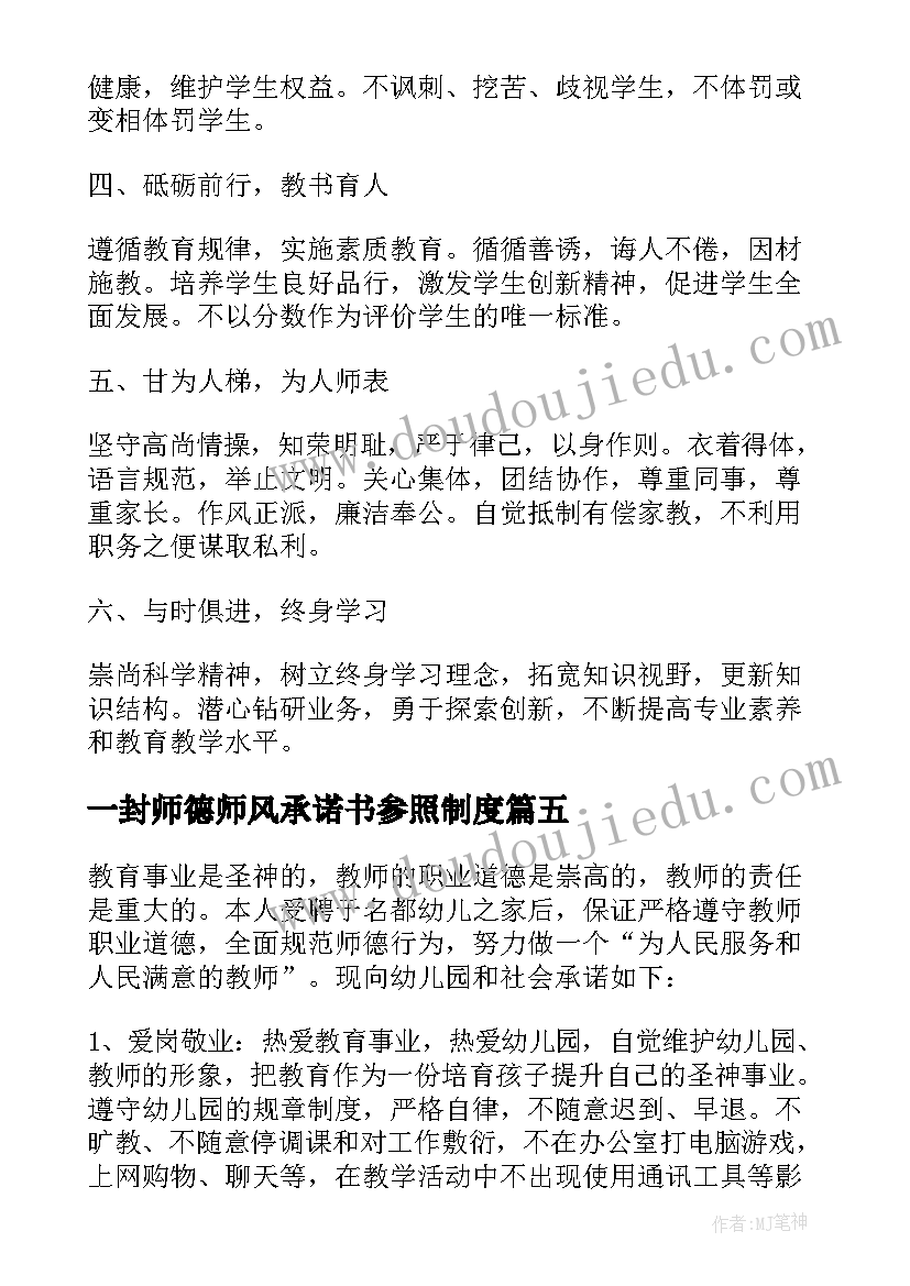 最新一封师德师风承诺书参照制度(大全5篇)