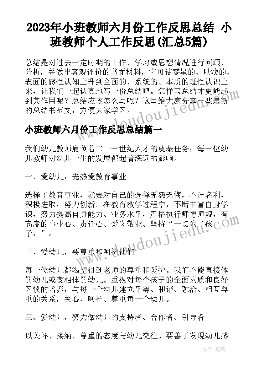 2023年小班教师六月份工作反思总结 小班教师个人工作反思(汇总5篇)