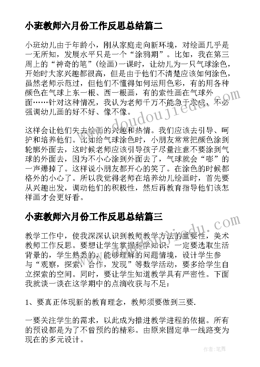 2023年小班教师六月份工作反思总结 小班教师个人工作反思(汇总5篇)